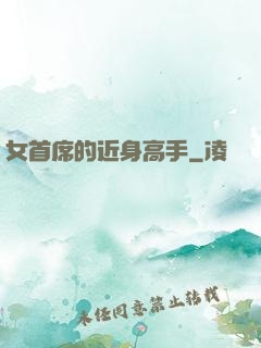 女首席的近身高手