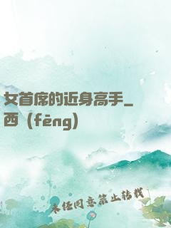 女首席的近身高手