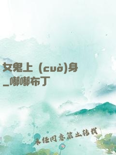 女鬼上錯(cuò)身