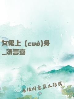 女鬼上錯(cuò)身