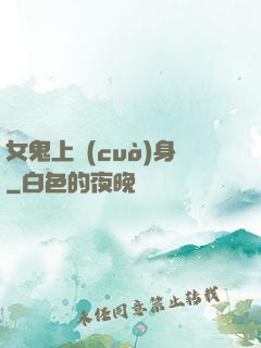 女鬼上錯(cuò)身