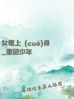 女鬼上錯(cuò)身