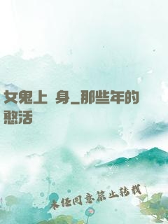 女鬼上錯身
