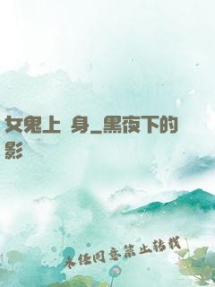 女鬼上錯身