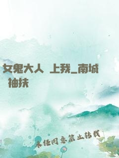 女鬼大人纏上我