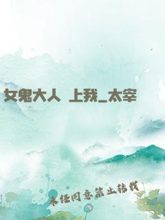 女鬼大人纏上我