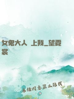 女鬼大人纏上我