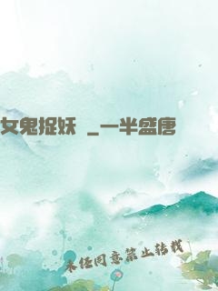 女鬼捉妖師