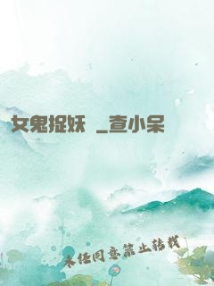 女鬼捉妖師