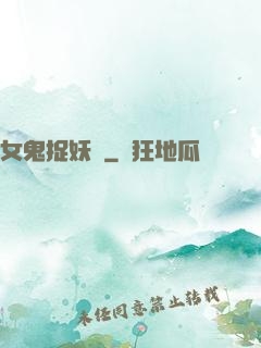 女鬼捉妖師