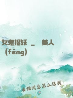 女鬼捉妖師