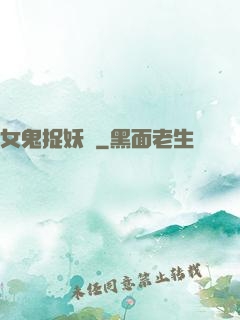 女鬼捉妖師