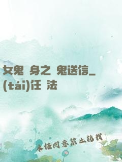 女鬼纏身之給鬼送信