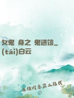 女鬼纏身之給鬼送信