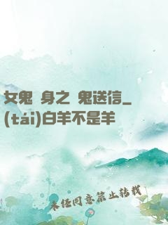 女鬼纏身之給鬼送信