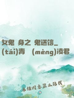 女鬼纏身之給鬼送信