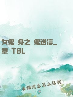女鬼纏身之給鬼送信