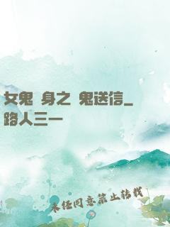 女鬼纏身之給鬼送信