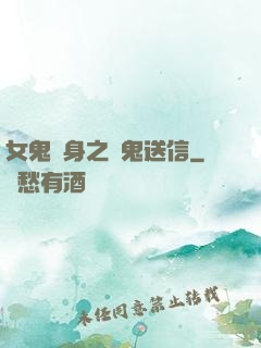 女鬼纏身之給鬼送信