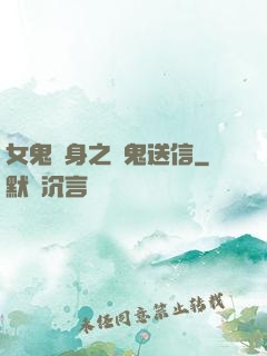 女鬼纏身之給鬼送信