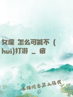 女魔頭怎么可能不會(huì)打游戲