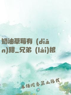 奶油草莓有點(diǎn)甜