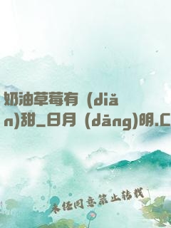 奶油草莓有點(diǎn)甜