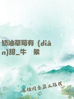 奶油草莓有點(diǎn)甜