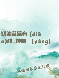 奶油草莓有點(diǎn)甜