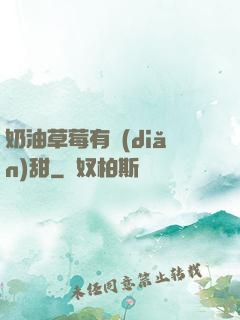 奶油草莓有點(diǎn)甜