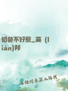 奶爸不好惹