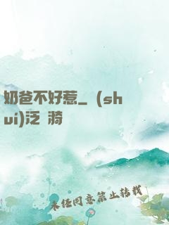 奶爸不好惹