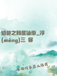 奶爸之我是仙帝