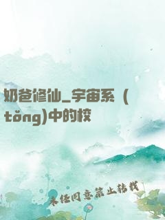 奶爸修仙