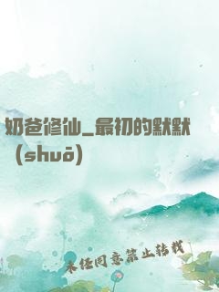 奶爸修仙