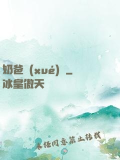 奶爸學(xué)園