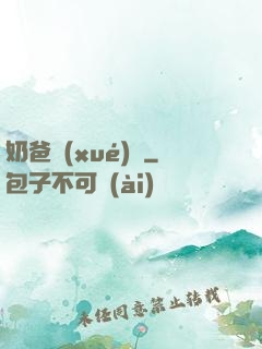 奶爸學(xué)園
