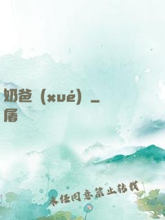 奶爸學(xué)園