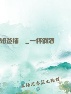 奶爸捕獸師