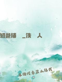 奶爸捕獸師