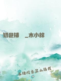 奶爸捕獸師