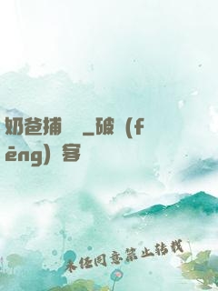 奶爸捕獸師
