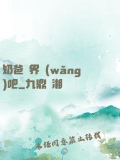 奶爸異界網(wǎng)吧