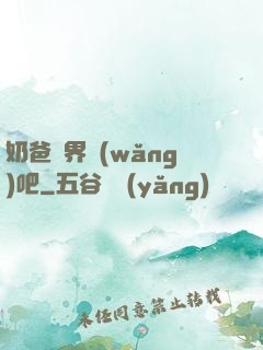 奶爸異界網(wǎng)吧
