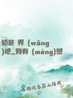 奶爸異界網(wǎng)吧
