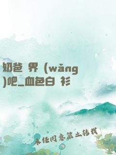 奶爸異界網(wǎng)吧