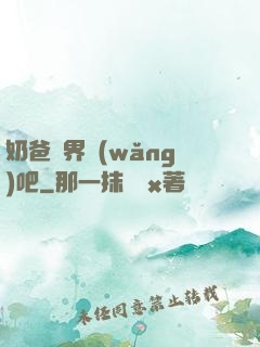 奶爸異界網(wǎng)吧