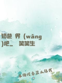 奶爸異界網(wǎng)吧