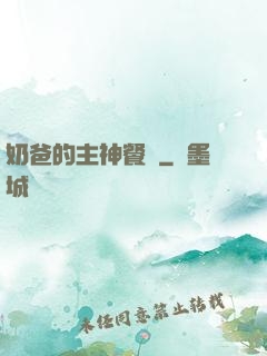 奶爸的主神餐廳