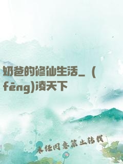 奶爸的修仙生活